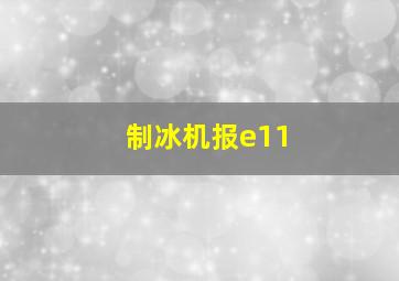 制冰机报e11