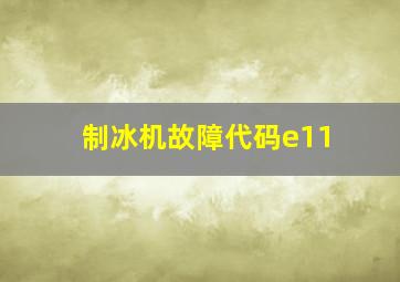 制冰机故障代码e11