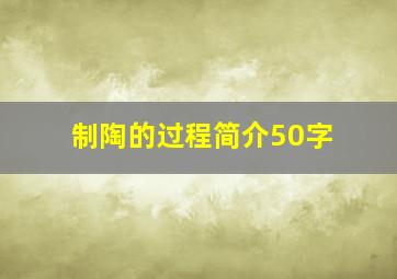 制陶的过程简介50字