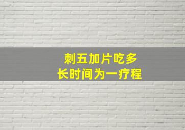 刺五加片吃多长时间为一疗程