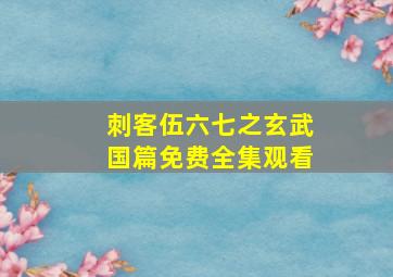 刺客伍六七之玄武国篇免费全集观看