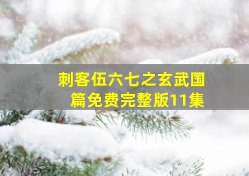 刺客伍六七之玄武国篇免费完整版11集