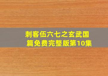 刺客伍六七之玄武国篇免费完整版第10集