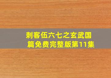 刺客伍六七之玄武国篇免费完整版第11集