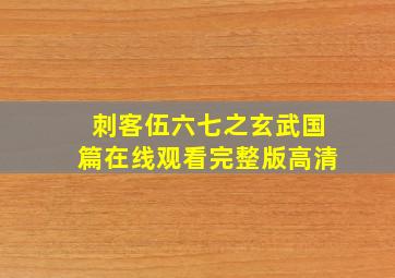 刺客伍六七之玄武国篇在线观看完整版高清