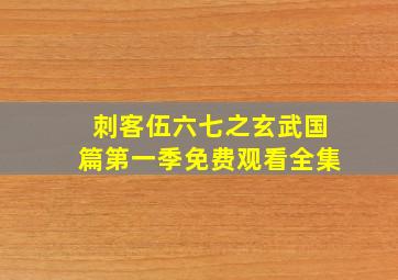 刺客伍六七之玄武国篇第一季免费观看全集