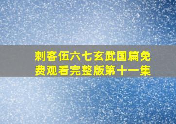 刺客伍六七玄武国篇免费观看完整版第十一集