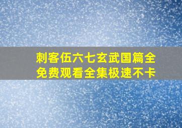 刺客伍六七玄武国篇全免费观看全集极速不卡