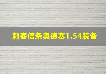 刺客信条奥德赛1.54装备