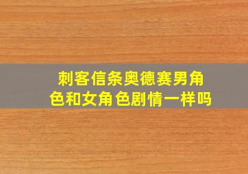 刺客信条奥德赛男角色和女角色剧情一样吗