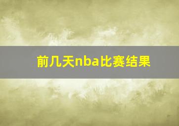 前几天nba比赛结果