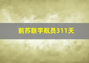 前苏联宇航员311天