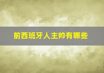 前西班牙人主帅有哪些