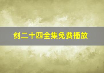 剑二十四全集免费播放