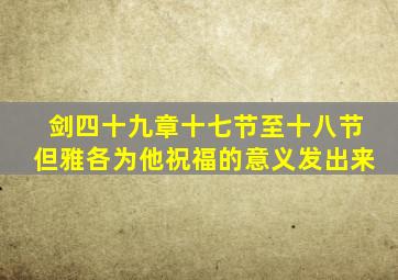 剑四十九章十七节至十八节但雅各为他祝福的意义发出来