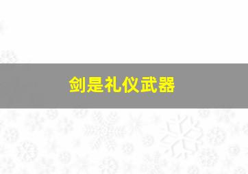 剑是礼仪武器