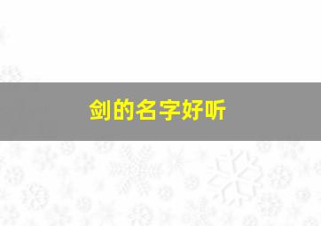 剑的名字好听