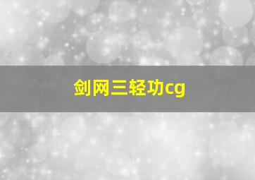 剑网三轻功cg