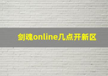 剑魂online几点开新区