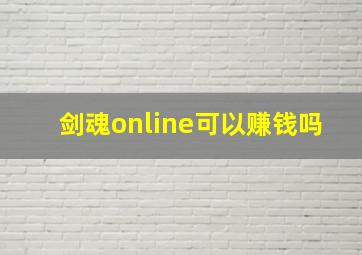 剑魂online可以赚钱吗