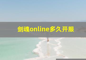 剑魂online多久开服