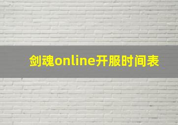 剑魂online开服时间表