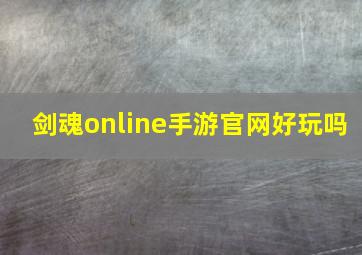 剑魂online手游官网好玩吗