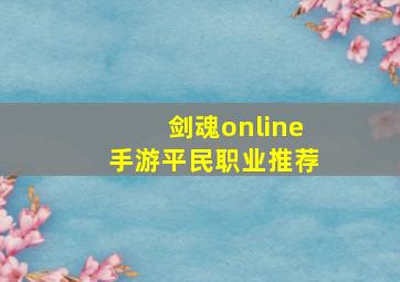 剑魂online手游平民职业推荐