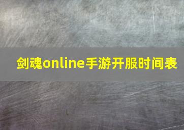 剑魂online手游开服时间表