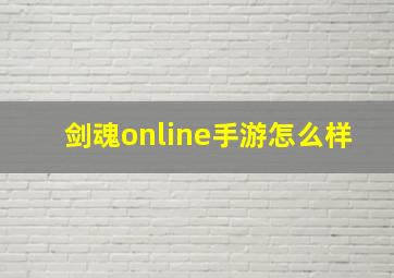 剑魂online手游怎么样