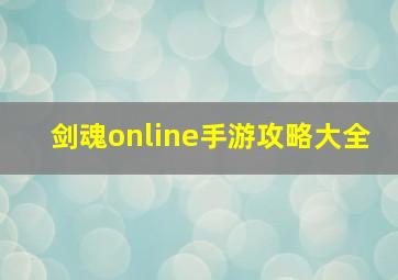 剑魂online手游攻略大全