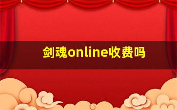 剑魂online收费吗