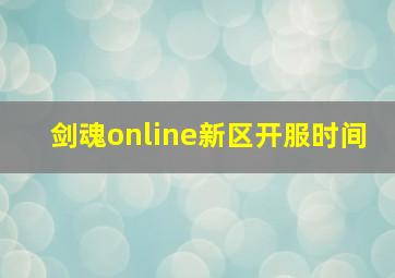 剑魂online新区开服时间