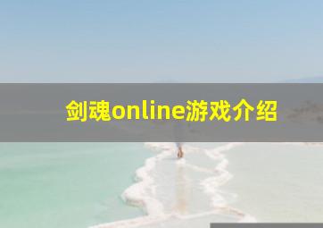 剑魂online游戏介绍