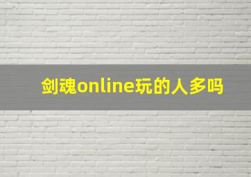 剑魂online玩的人多吗