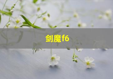 剑魔f6