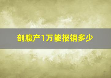 剖腹产1万能报销多少