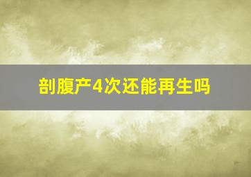 剖腹产4次还能再生吗