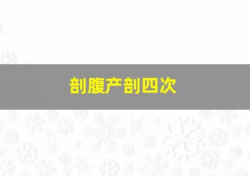 剖腹产剖四次