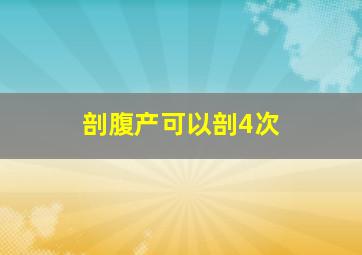 剖腹产可以剖4次