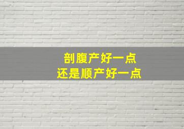 剖腹产好一点还是顺产好一点