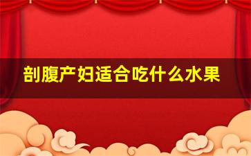 剖腹产妇适合吃什么水果