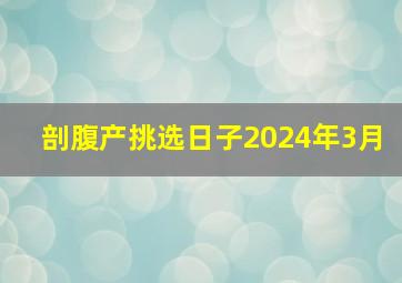 剖腹产挑选日子2024年3月