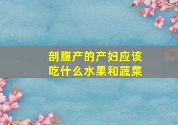 剖腹产的产妇应该吃什么水果和蔬菜