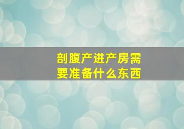 剖腹产进产房需要准备什么东西