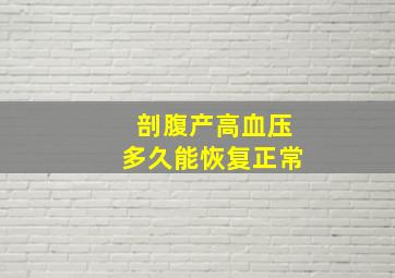 剖腹产高血压多久能恢复正常