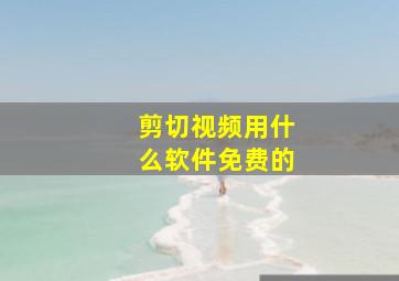 剪切视频用什么软件免费的