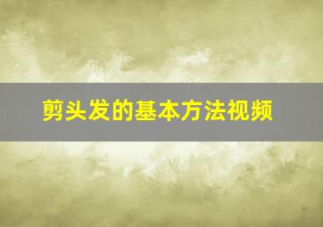 剪头发的基本方法视频