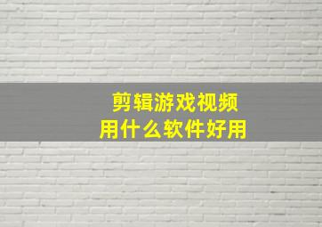 剪辑游戏视频用什么软件好用