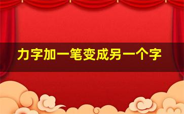 力字加一笔变成另一个字